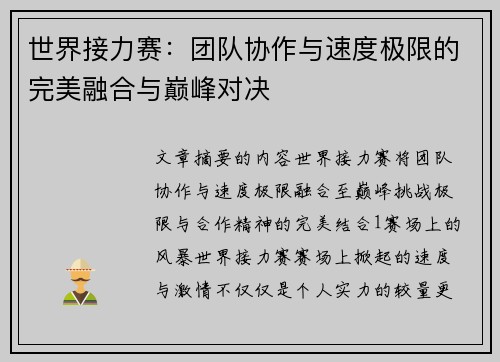 世界接力赛：团队协作与速度极限的完美融合与巅峰对决