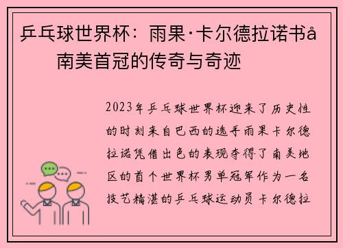 乒乓球世界杯：雨果·卡尔德拉诺书写南美首冠的传奇与奇迹