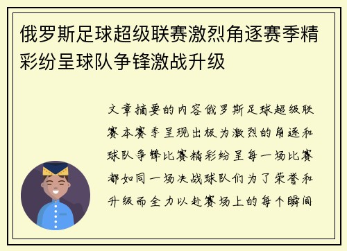 俄罗斯足球超级联赛激烈角逐赛季精彩纷呈球队争锋激战升级