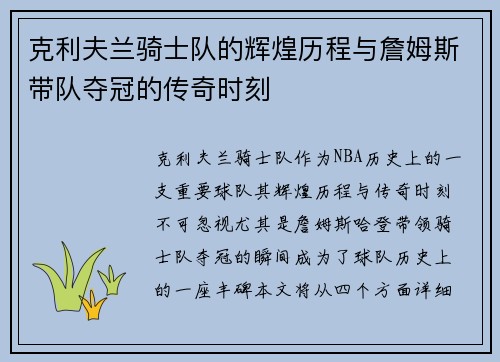 克利夫兰骑士队的辉煌历程与詹姆斯带队夺冠的传奇时刻