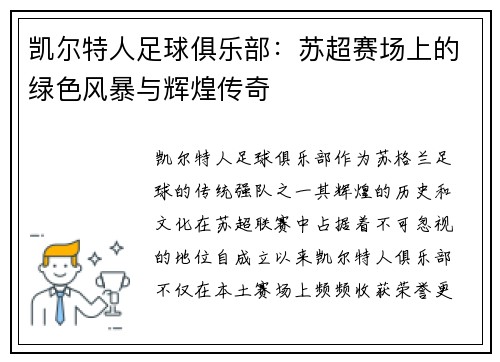 凯尔特人足球俱乐部：苏超赛场上的绿色风暴与辉煌传奇