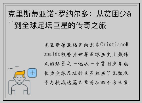 克里斯蒂亚诺·罗纳尔多：从贫困少年到全球足坛巨星的传奇之旅
