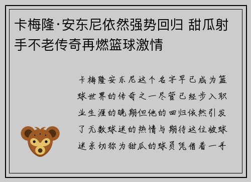 卡梅隆·安东尼依然强势回归 甜瓜射手不老传奇再燃篮球激情