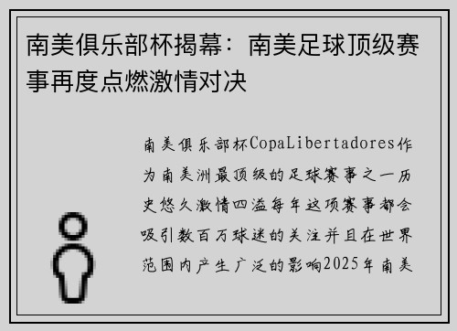 南美俱乐部杯揭幕：南美足球顶级赛事再度点燃激情对决