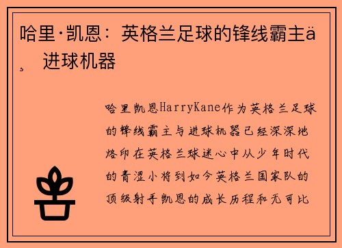 哈里·凯恩:英格兰足球的锋线霸主与进球机器 哈里·凯恩:英格兰足球的锋线霸主与进球机器
