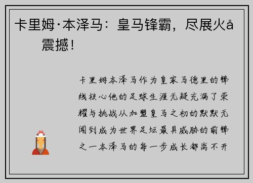 卡里姆·本泽马：皇马锋霸，尽展火力震撼！