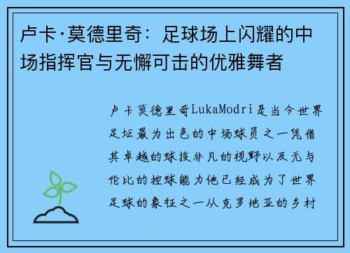 卢卡·莫德里奇：足球场上闪耀的中场指挥官与无懈可击的优雅舞者