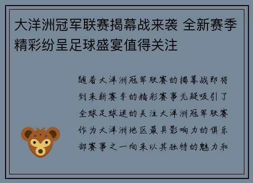大洋洲冠军联赛揭幕战来袭 全新赛季精彩纷呈足球盛宴值得关注 大洋洲冠军联赛揭幕战来袭 全新赛季精彩纷呈足球盛宴值得关注