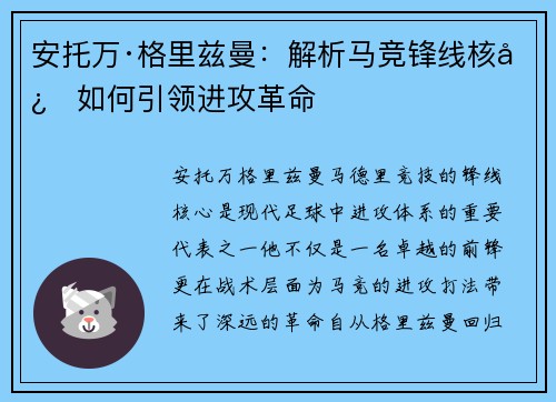 安托万·格里兹曼：解析马竞锋线核心如何引领进攻革命