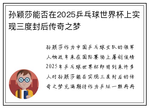 孙颖莎能否在2025乒乓球世界杯上实现三度封后传奇之梦 孙颖莎能否在2025乒乓球世界杯上实现三度封后传奇之梦