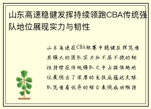 山东高速稳健发挥持续领跑CBA传统强队地位展现实力与韧性 山东高速稳健发挥持续领跑CBA传统强队地位展现实力与韧性