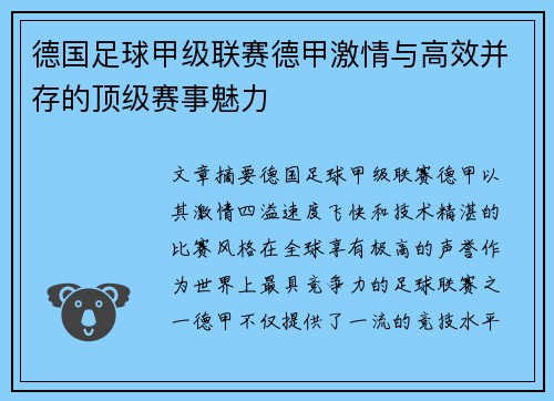 德国足球甲级联赛德甲激情与高效并存的顶级赛事魅力 德国足球甲级联赛德甲激情与高效并存的顶级赛事魅力