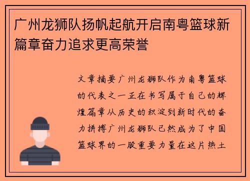 广州龙狮队扬帆起航开启南粤篮球新篇章奋力追求更高荣誉 广州龙狮队扬帆起航开启南粤篮球新篇章奋力追求更高荣誉