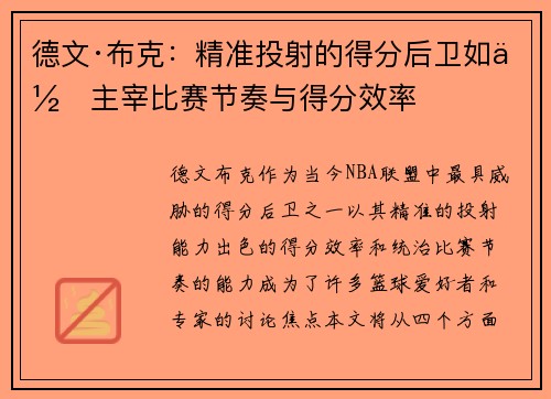 德文·布克:精准投射的得分后卫如何主宰比赛节奏与得分效率 德文·布克:精准投射的得分后卫如何主宰比赛节奏与得分效率