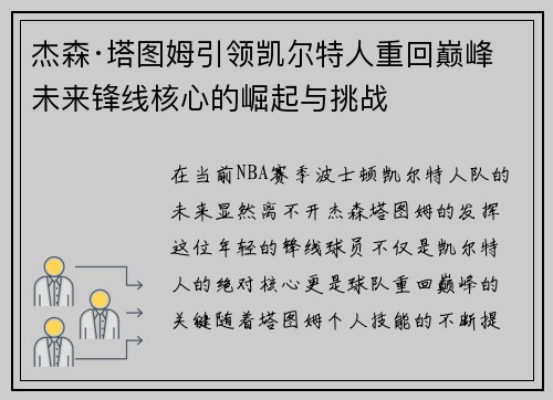 杰森·塔图姆引领凯尔特人重回巅峰 未来锋线核心的崛起与挑战