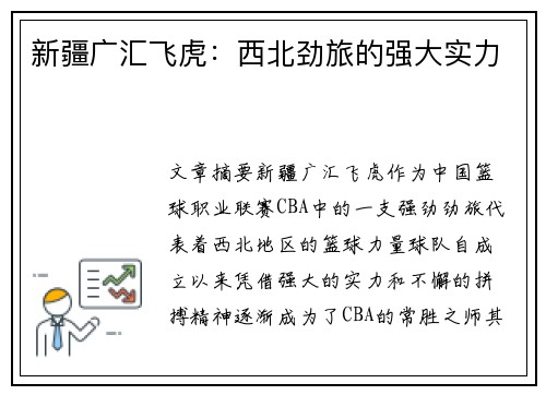 新疆广汇飞虎：西北劲旅的强大实力