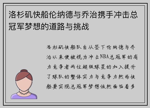 洛杉矶快船伦纳德与乔治携手冲击总冠军梦想的道路与挑战