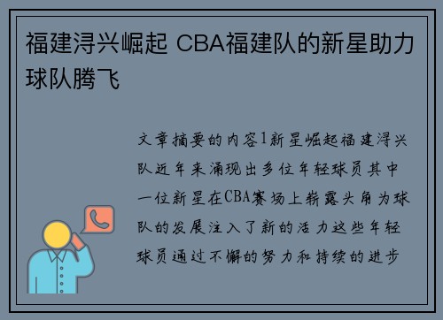 福建浔兴崛起 CBA福建队的新星助力球队腾飞