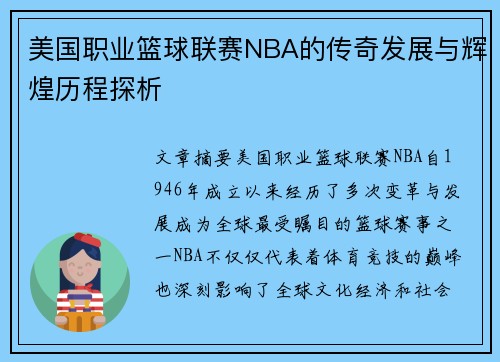 美国职业篮球联赛NBA的传奇发展与辉煌历程探析 美国职业篮球联赛NBA的传奇发展与辉煌历程探析