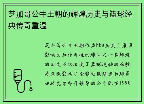 芝加哥公牛王朝的辉煌历史与篮球经典传奇重温 芝加哥公牛王朝的辉煌历史与篮球经典传奇重温