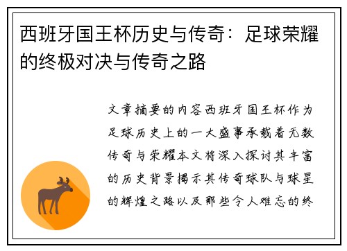 西班牙国王杯历史与传奇:足球荣耀的终极对决与传奇之路 西班牙国王杯历史与传奇:足球荣耀的终极对决与传奇之路