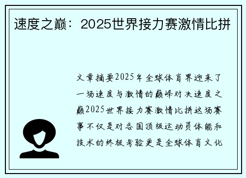 速度之巅：2025世界接力赛激情比拼