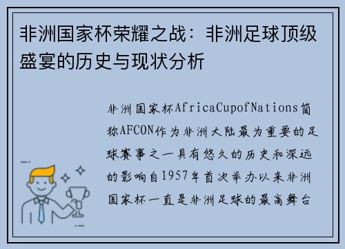 非洲国家杯荣耀之战：非洲足球顶级盛宴的历史与现状分析