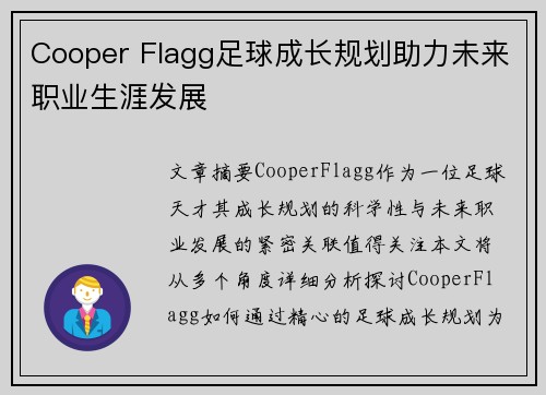 Cooper Flagg足球成长规划助力未来职业生涯发展