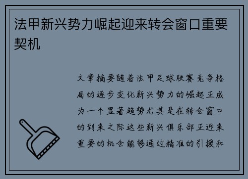 法甲新兴势力崛起迎来转会窗口重要契机 法甲新兴势力崛起迎来转会窗口重要契机
