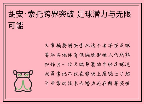 胡安·索托跨界突破 足球潜力与无限可能