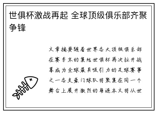 世俱杯激战再起 全球顶级俱乐部齐聚争锋 世俱杯激战再起 全球顶级俱乐部齐聚争锋