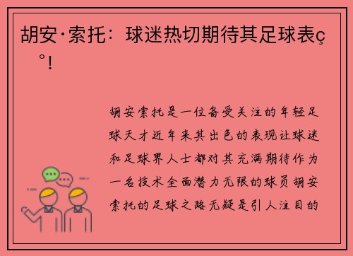 胡安·索托:球迷热切期待其足球表现! 胡安·索托:球迷热切期待其足球表现!