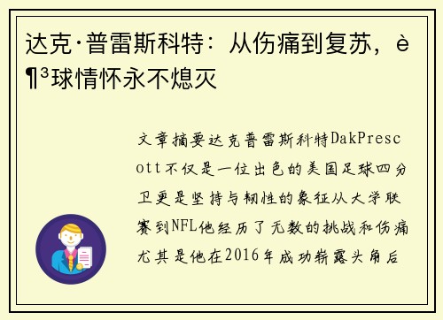 达克·普雷斯科特：从伤痛到复苏，足球情怀永不熄灭