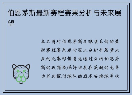 伯恩茅斯最新赛程赛果分析与未来展望