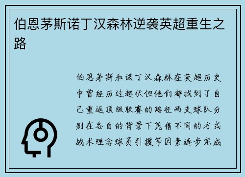 伯恩茅斯诺丁汉森林逆袭英超重生之路 伯恩茅斯诺丁汉森林逆袭英超重生之路