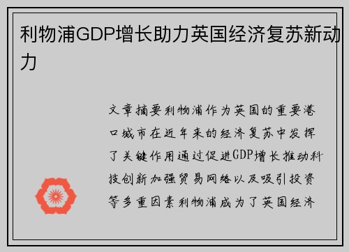 利物浦GDP增长助力英国经济复苏新动力
