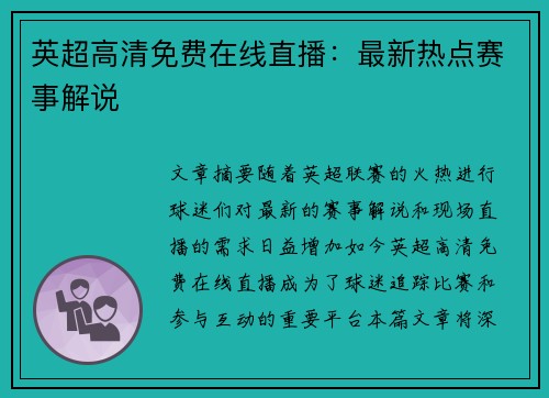 英超高清免费在线直播:最新热点赛事解说 英超高清免费在线直播:最新热点赛事解说