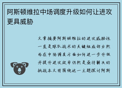 阿斯顿维拉中场调度升级如何让进攻更具威胁 阿斯顿维拉中场调度升级如何让进攻更具威胁
