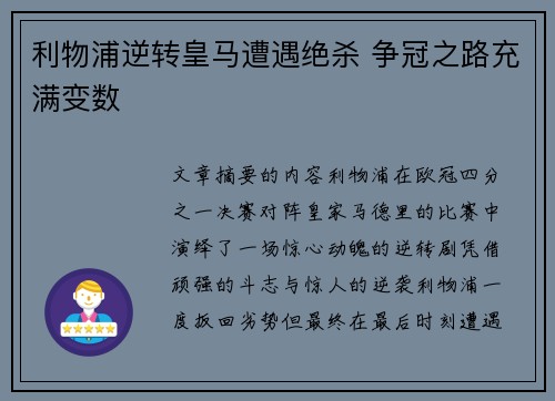 利物浦逆转皇马遭遇绝杀 争冠之路充满变数 利物浦逆转皇马遭遇绝杀 争冠之路充满变数