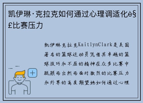 凯伊琳·克拉克如何通过心理调适化解比赛压力