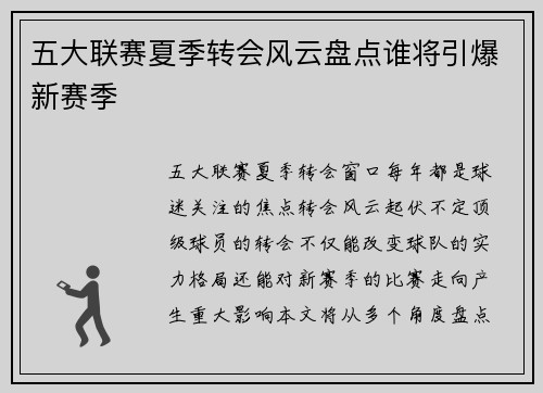 五大联赛夏季转会风云盘点谁将引爆新赛季 五大联赛夏季转会风云盘点谁将引爆新赛季