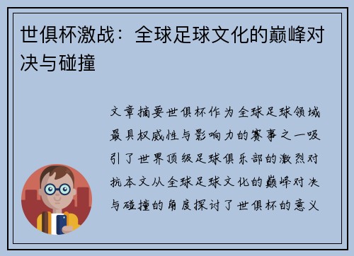 世俱杯激战:全球足球文化的巅峰对决与碰撞 世俱杯激战:全球足球文化的巅峰对决与碰撞