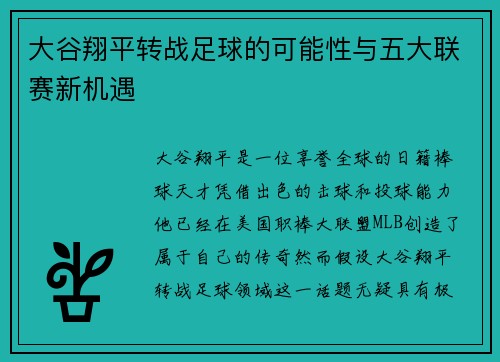 大谷翔平转战足球的可能性与五大联赛新机遇