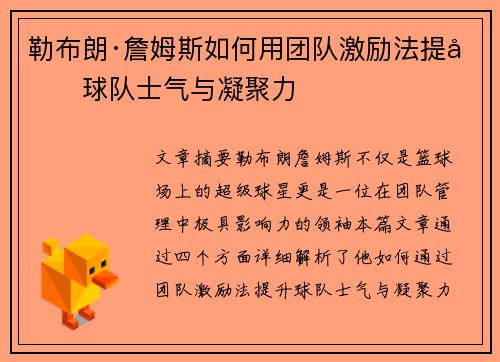 勒布朗·詹姆斯如何用团队激励法提升球队士气与凝聚力 勒布朗·詹姆斯如何用团队激励法提升球队士气与凝聚力