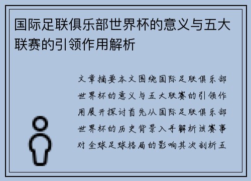 国际足联俱乐部世界杯的意义与五大联赛的引领作用解析 国际足联俱乐部世界杯的意义与五大联赛的引领作用解析
