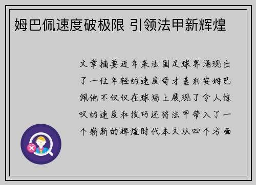 姆巴佩速度破极限 引领法甲新辉煌 姆巴佩速度破极限 引领法甲新辉煌