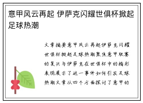 意甲风云再起 伊萨克闪耀世俱杯掀起足球热潮 意甲风云再起 伊萨克闪耀世俱杯掀起足球热潮