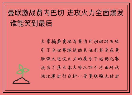 曼联激战费内巴切 进攻火力全面爆发 谁能笑到最后