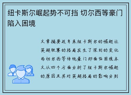纽卡斯尔崛起势不可挡 切尔西等豪门陷入困境 纽卡斯尔崛起势不可挡 切尔西等豪门陷入困境