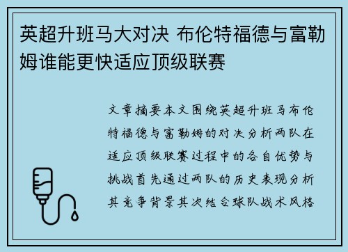 英超升班马大对决 布伦特福德与富勒姆谁能更快适应顶级联赛 英超升班马大对决 布伦特福德与富勒姆谁能更快适应顶级联赛